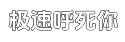 极速求靠谱卖家的短信压力测试平台平台